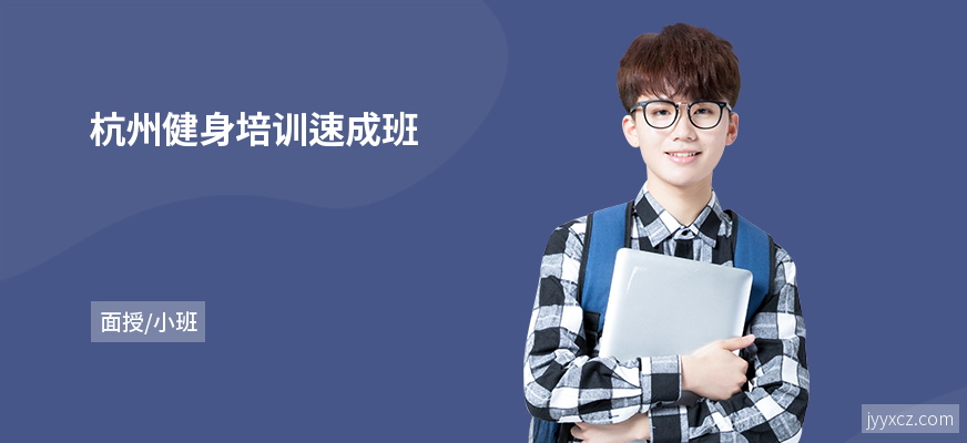杭州健身培训速成班
