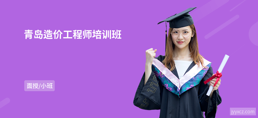 青岛造价工程师培训班