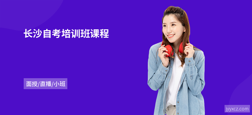 长沙自考培训班课程