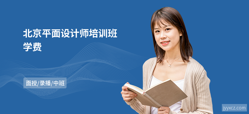 北京平面设计师培训班学费