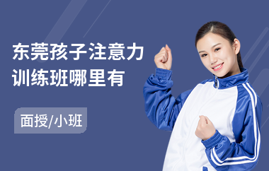 东莞孩子注意力训练班哪里有