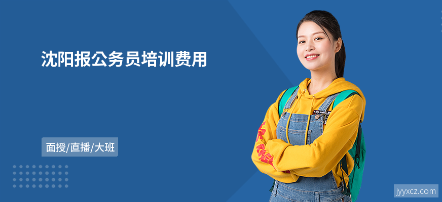 沈阳报公务员培训费用