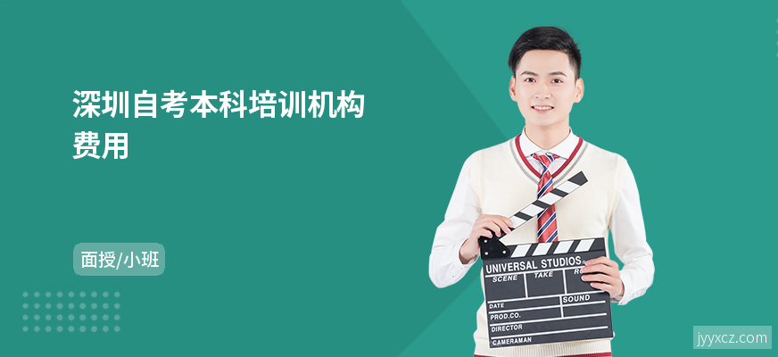 深圳自考本科培训机构费用