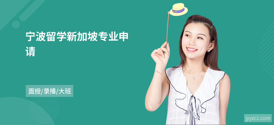 宁波留学新加坡专业申请