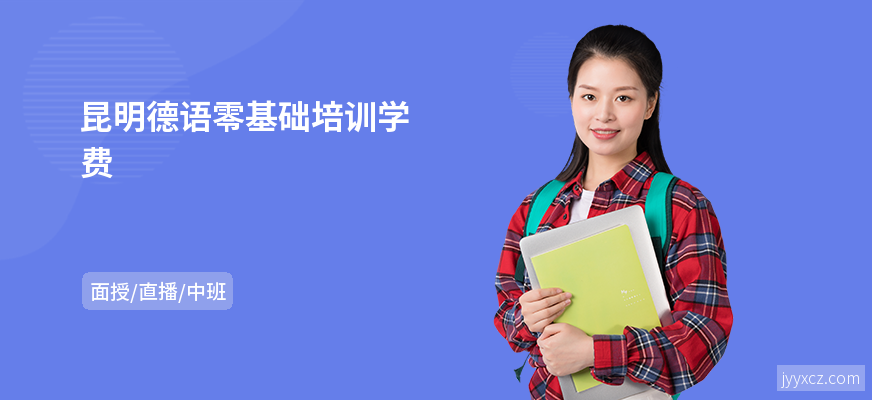 昆明德语零基础培训学费