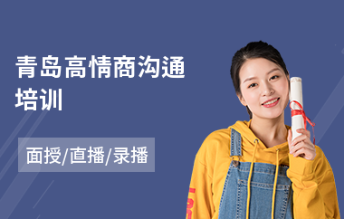 青岛高情商沟通培训(沟通能力培训班)