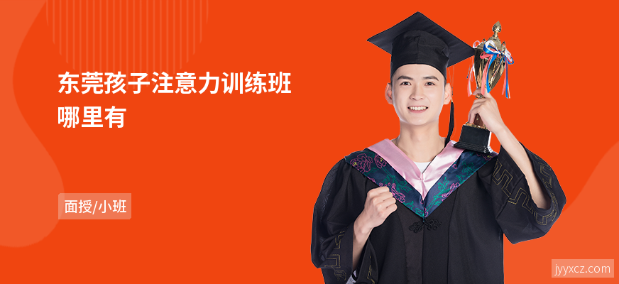 东莞孩子注意力训练班哪里有