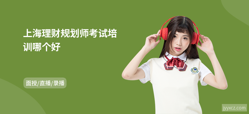 上海理财规划师考试培训哪个好