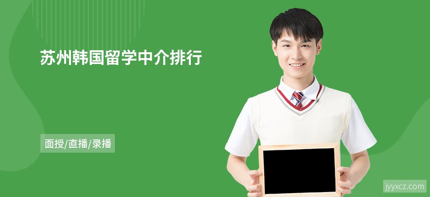苏州韩国留学中介排行