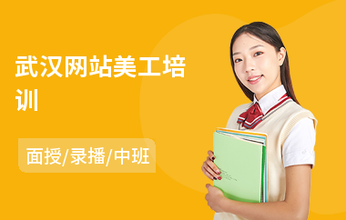 武汉网站美工培训(淘宝美工人才培训)