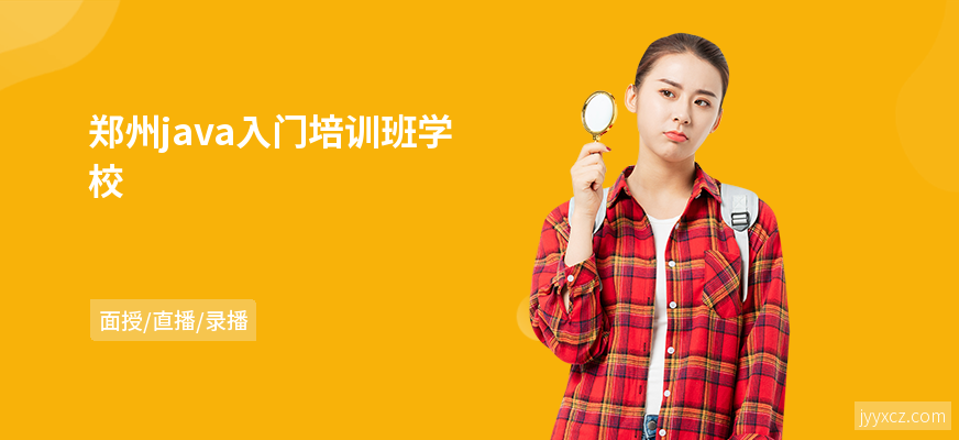 郑州java入门培训班学校