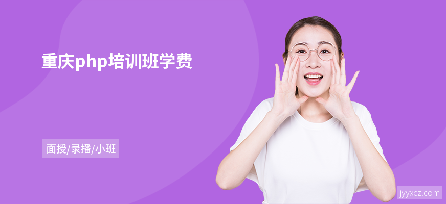 重庆php培训班学费
