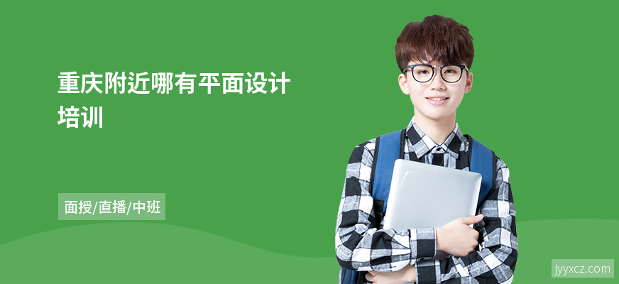 重庆附近哪有平面设计培训