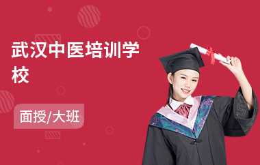 武汉中医培训学校