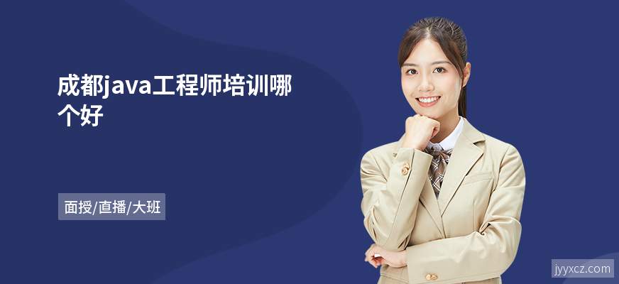 成都java工程师培训哪个好