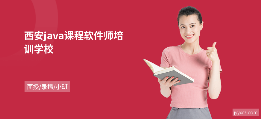 西安java课程软件师培训学校