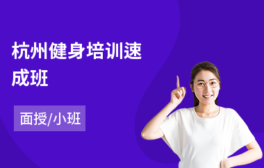 杭州健身培训速成班