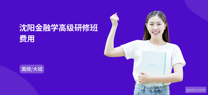 沈阳金融学高级研修班费用