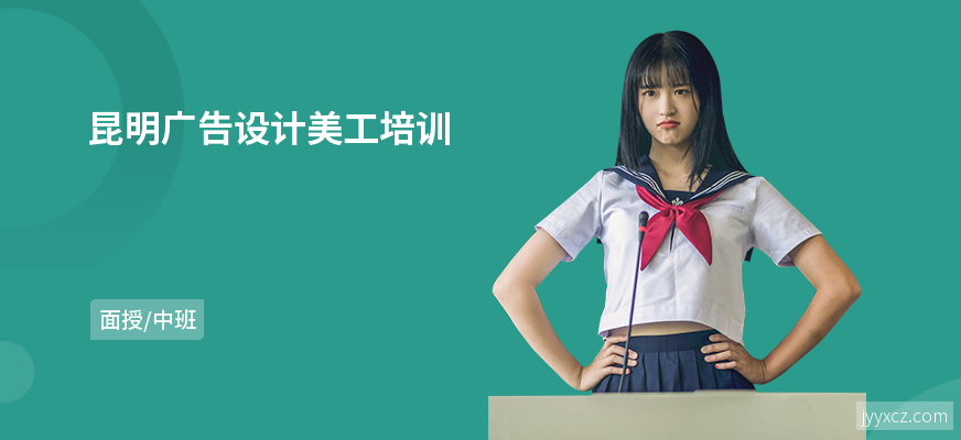 昆明广告设计美工培训
