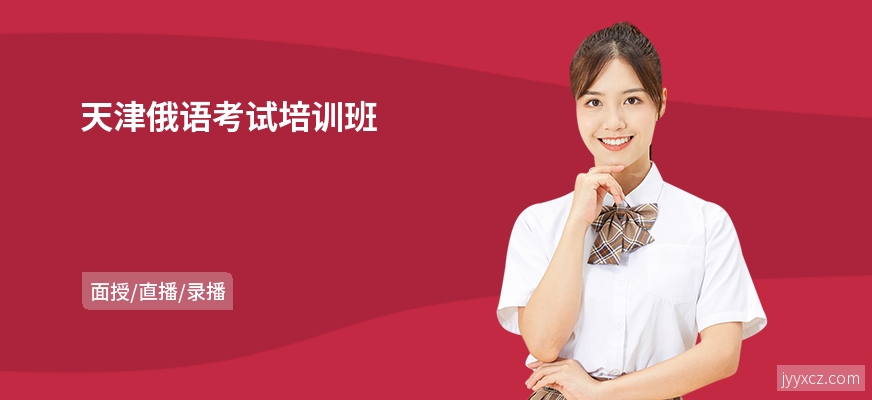 天津俄语考试培训班
