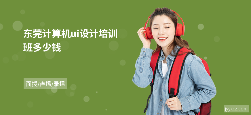 东莞计算机ui设计培训班多少钱