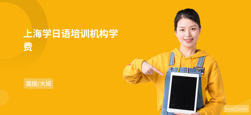 上海学日语培训机构学费