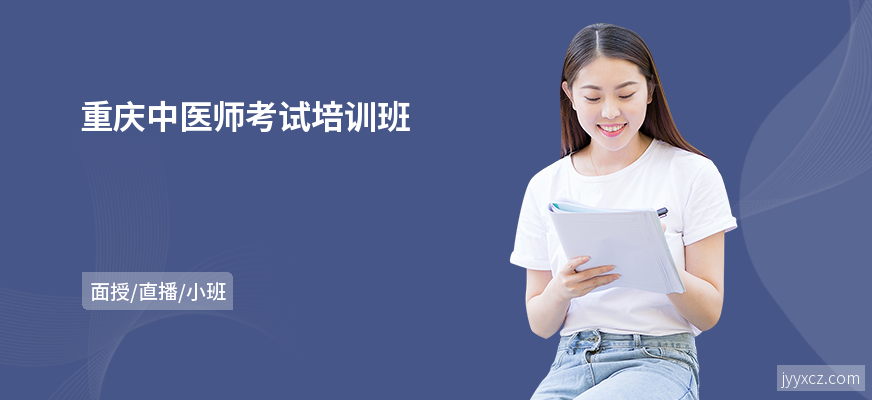 重庆中医师考试培训班