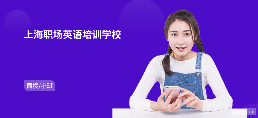 上海职场英语培训学校