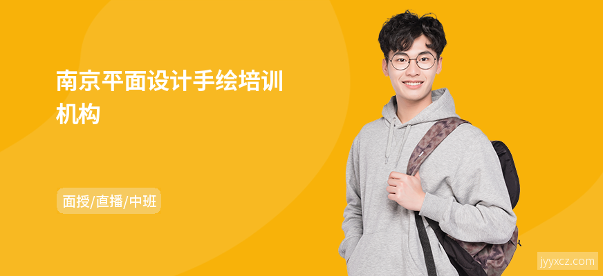 南京平面设计手绘培训机构