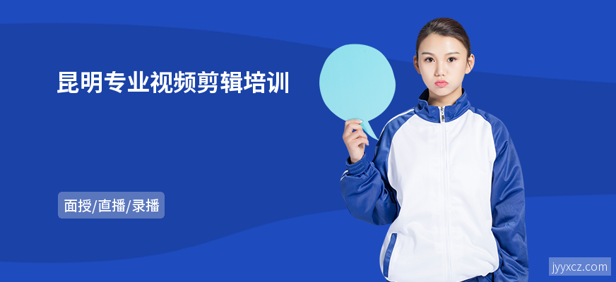 昆明专业视频剪辑培训