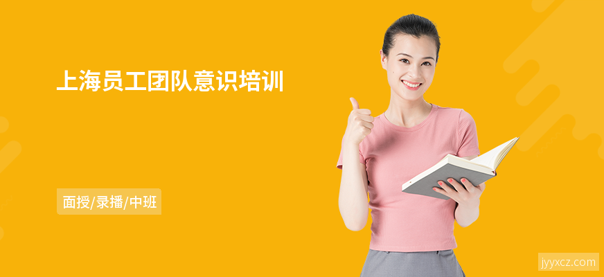 上海员工团队意识培训