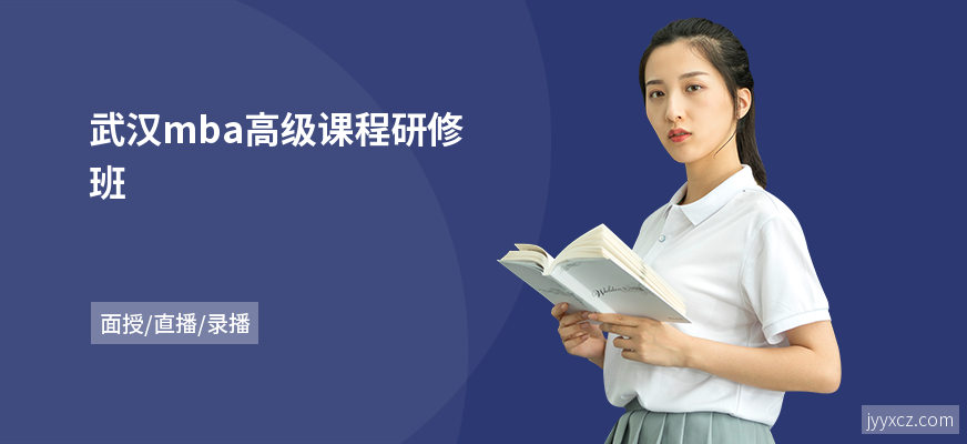 武汉mba高级课程研修班