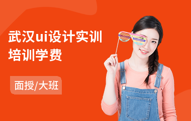 武汉ui设计实训培训学费
