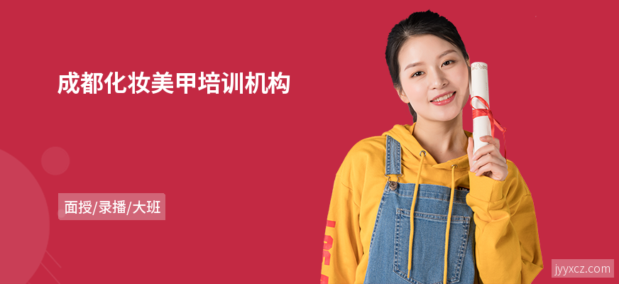 成都化妆美甲培训机构