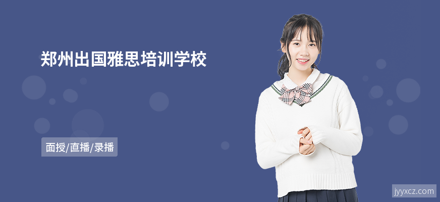 郑州出国雅思培训学校