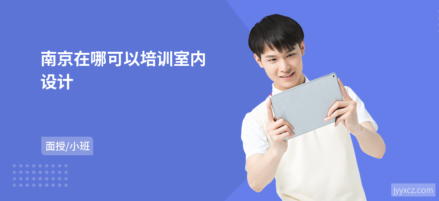 南京在哪可以培训室内设计