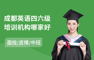 成都英语四六级培训机构哪家好(英语四六级培训哪家好)