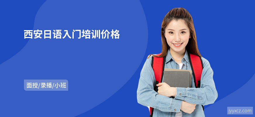 西安日语入门培训价格