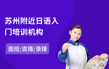 苏州附近日语入门培训机构(日语初级培训班价格)