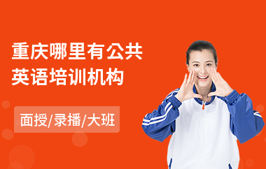 重庆哪里有公共英语培训机构(公共英语培训班多少钱)