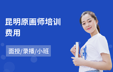 昆明原画师培训费用(影视原画师培训班)