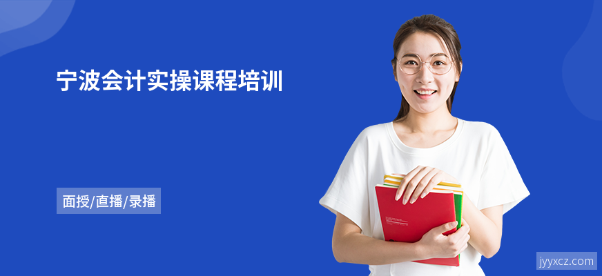 宁波会计实操课程培训