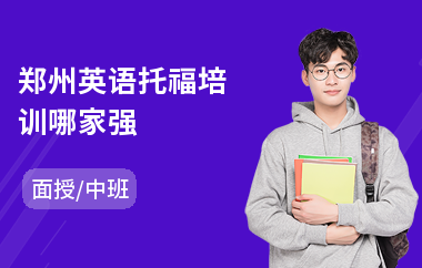 郑州英语托福培训哪家强