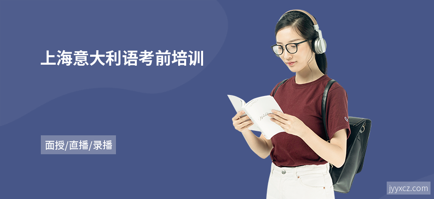上海意大利语考前培训