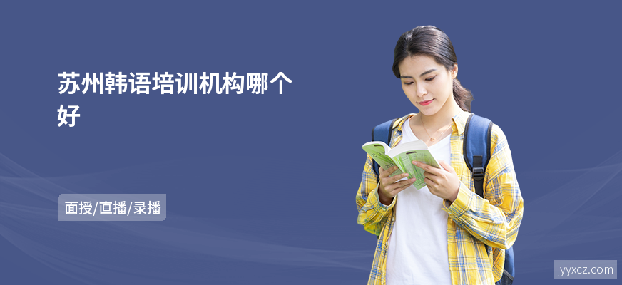 苏州韩语培训机构哪个好