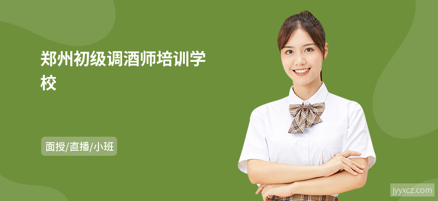 郑州初级调酒师培训学校