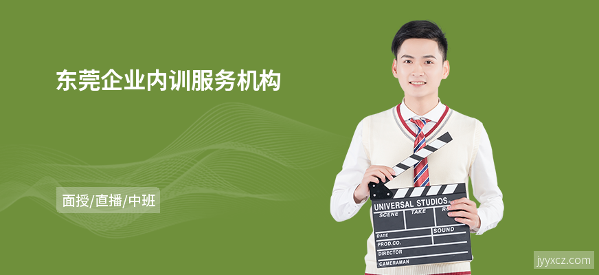 东莞企业内训服务机构
