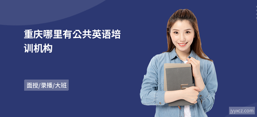 重庆哪里有公共英语培训机构