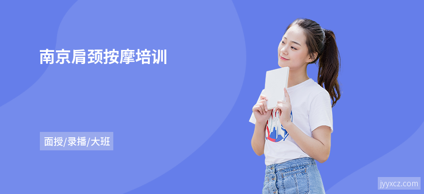 南京肩颈按摩培训