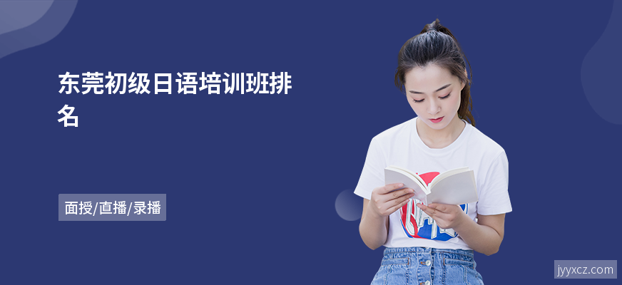 东莞初级日语培训班排名